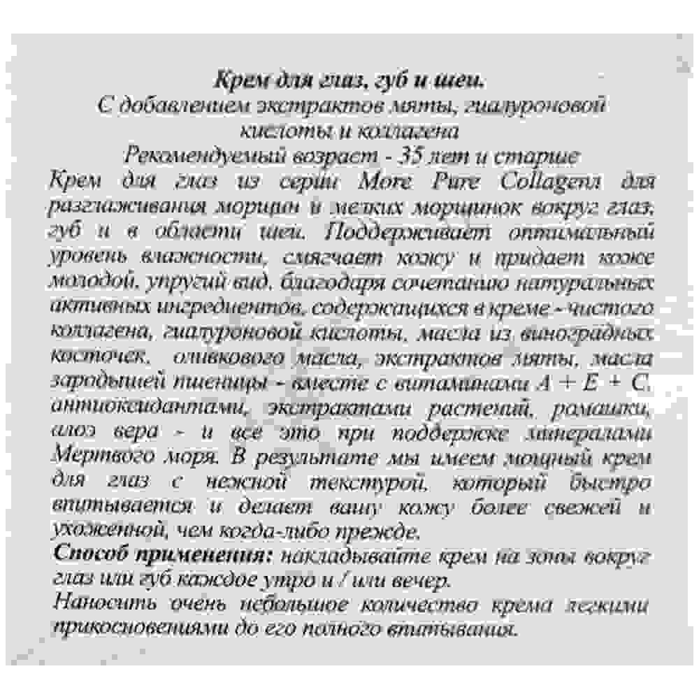 More Beauty Крем 35+ коллагеновый для глаз, губ и шеи Pure Collagen Eye, Lip and Neck Cream 50ml
