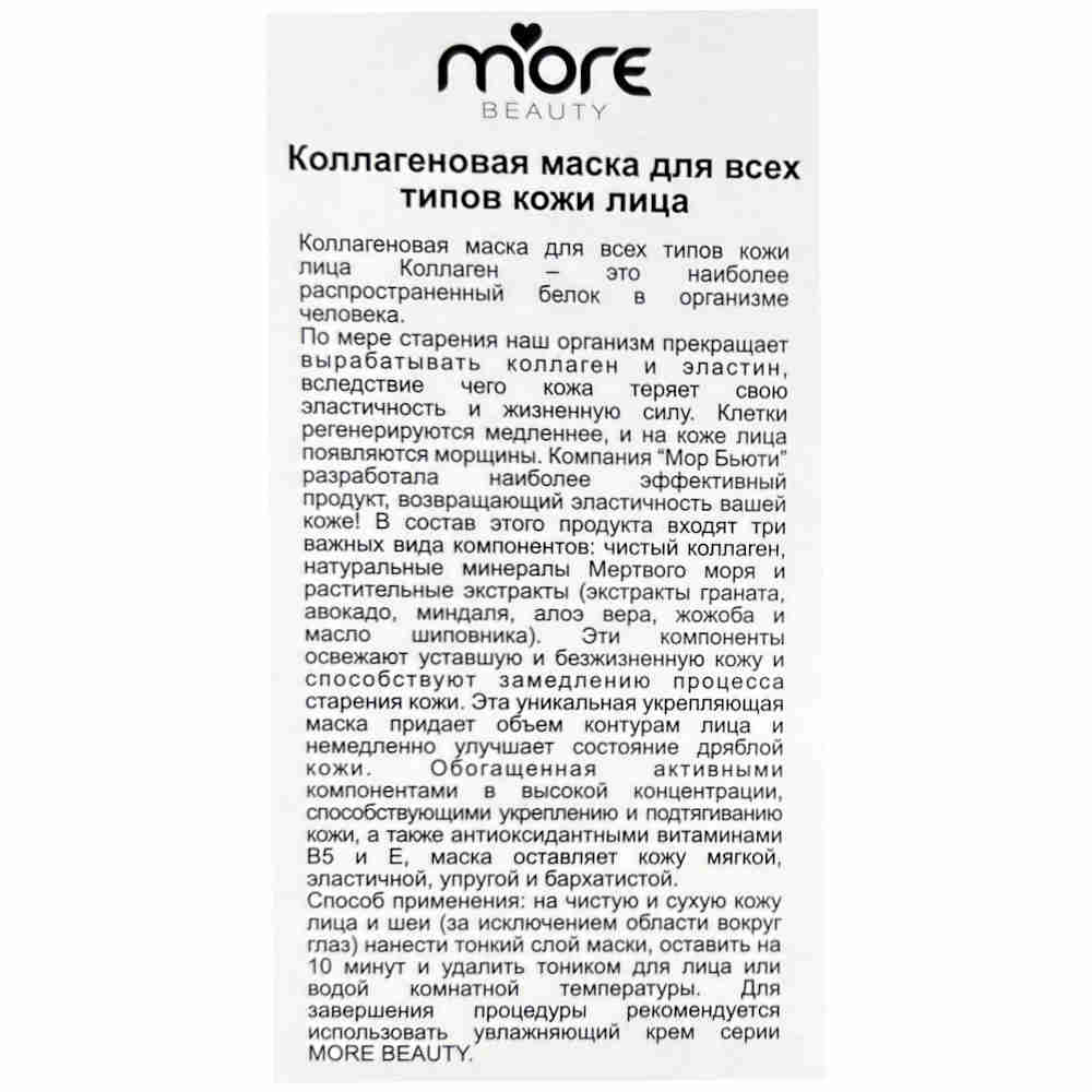 More Beauty Коллагеновая маска для лица против старения Anti Aging Collagen Face Mask 100ml