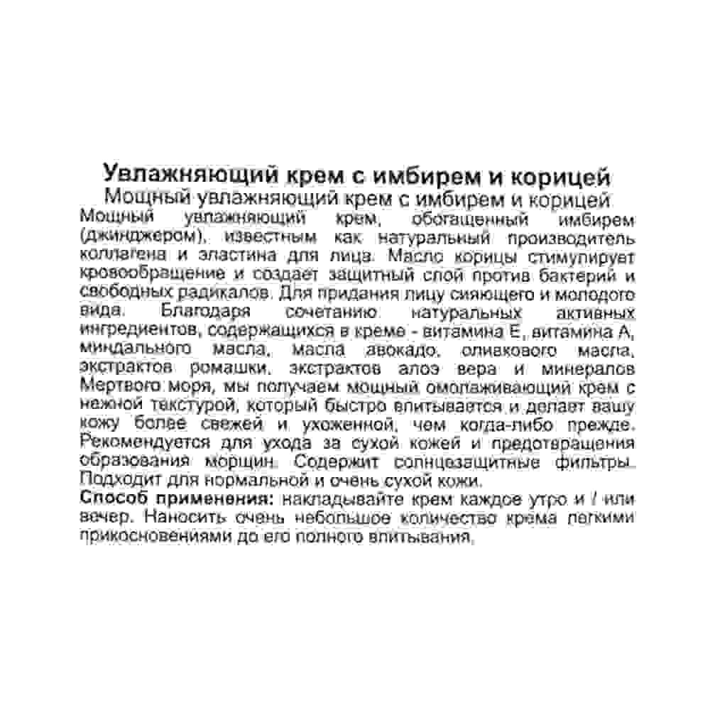 More Beauty Увлажняющий крем с Имбирем и Корицей Moisturizing Face Cream 50ml