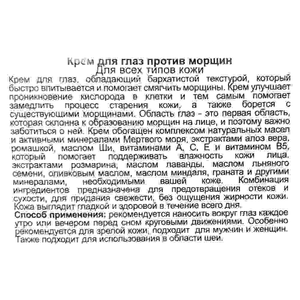 More Beauty Крем для глаз против морщин Anti-Wrinkle Eye Cream 50ml