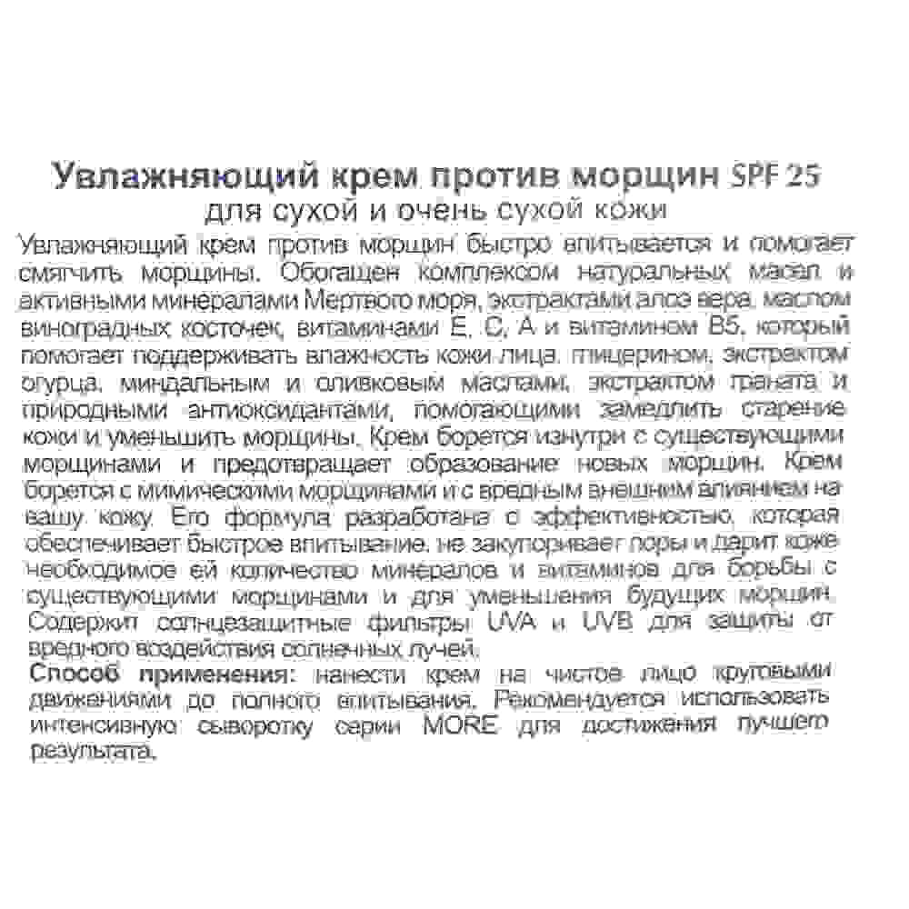 More Beauty Увлажняющий крем против морщин 40+ SPF 25  для сухой и очень сухой кожи Anti-Wrinkle Moisturizing Cream 40+  With Aloe Vera 50ml