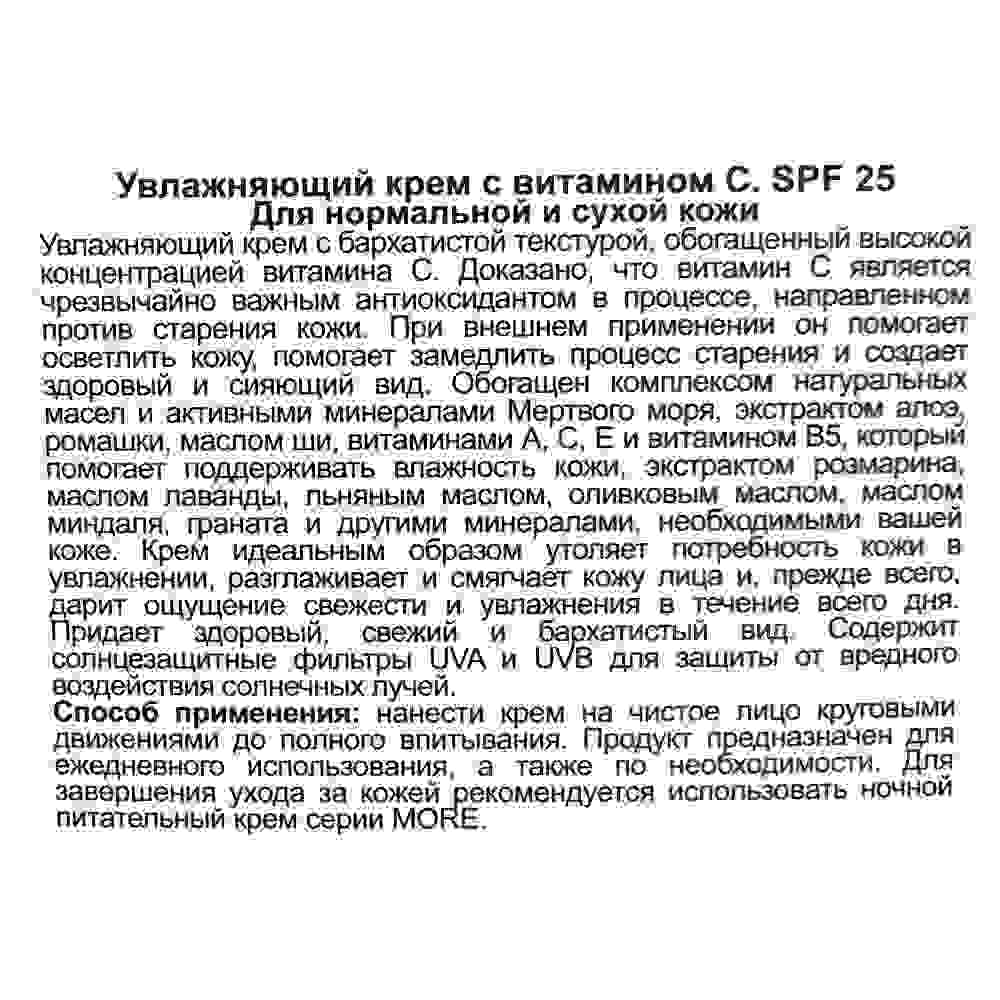 More Beauty Увлажняющий крем с витамином С для нормальной и сухой кожи SPF 25 Moisturizing Cream with Vitamin C for Normal to Dry Skin 50ml