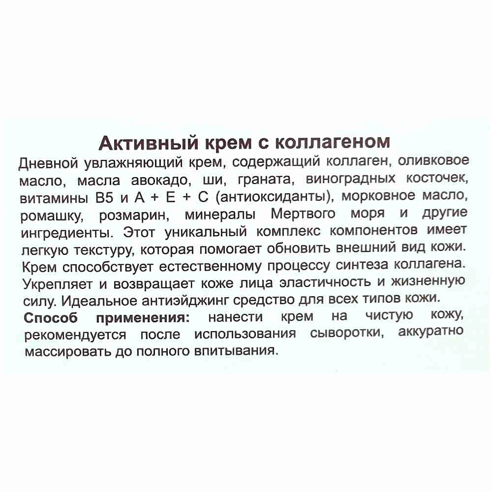 More Beauty Коллагеновый антивозрастной дневной крем Collagen Active Cream 50ml