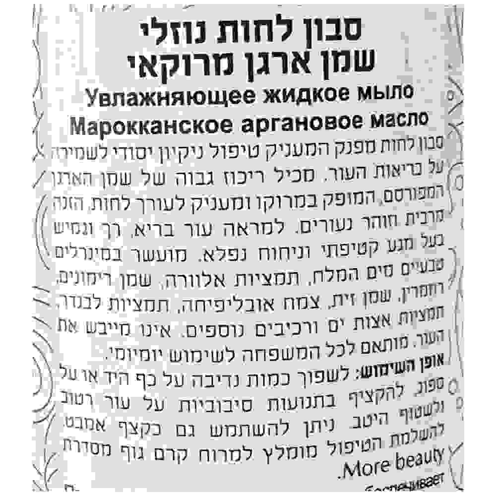 More Beauty Гель для душа с аргановым маслом Liquid Moisturizing Soap 760ml