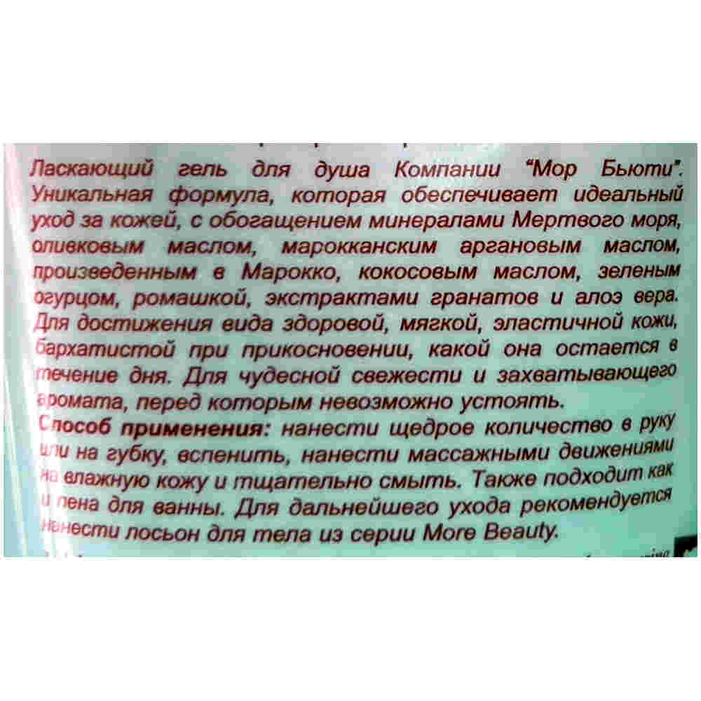 More Beauty Гель для душа с Гранатом Liquid Moisturizing Soap Pomegranate 200ml