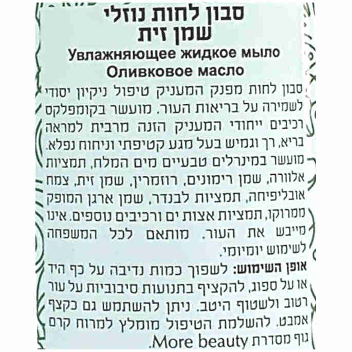 More Beauty Гель для душа с оливковым маслом Liquid Moisturizing Soap 760ml