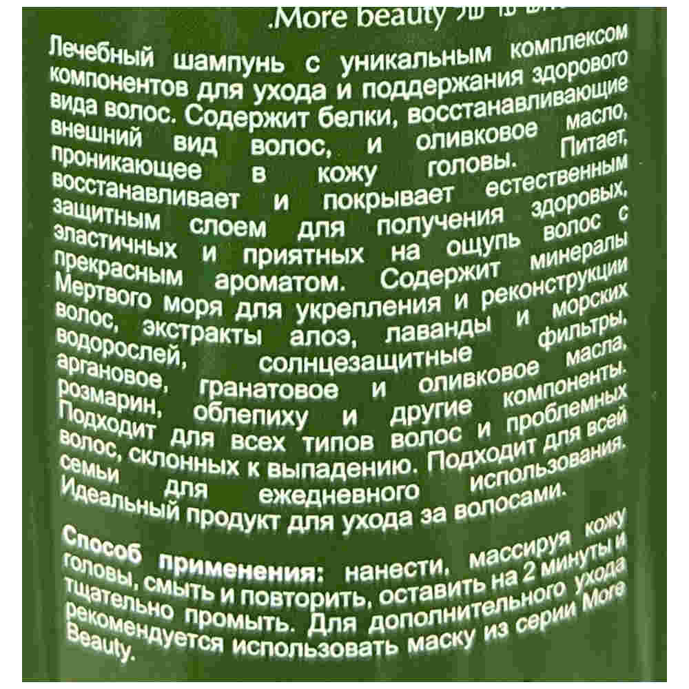 More Beauty Лечебный шампунь для волос с Оливковым маслом 760ml