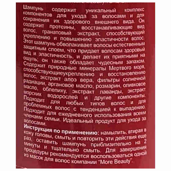 More Beauty Лечебный шампунь для волос с гранатовым маслом Hair Treatment Shampoo with Pomegranate Oil 200ml