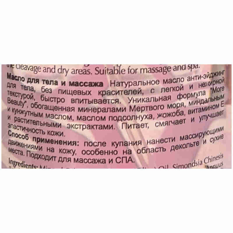 More Beauty Массажное масло для тела Body & Massage Oil 250ml